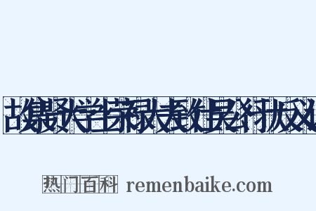 故集贤大学士荣禄大夫致仕吴公行状反义词是什么意思的图片